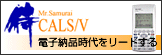 ���@�\�d�q�쒠 Mr.Samurai CALS/V