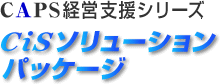 CiS�\�����[�V�����p�b�P�[�W