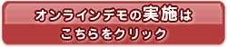 オンラインデモの実施はこちらをクリック