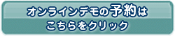 オンラインデモのご予約はこちらをクリック