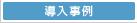 導入事例